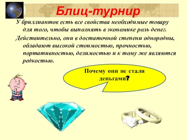 Блиц-турнир Почему они не стали деньгами? У бриллиантов есть все свойства необходимые