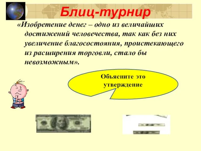 Блиц-турнир Объясните это утверждение «Изобретение денег – одно из величайших достижений человечества,