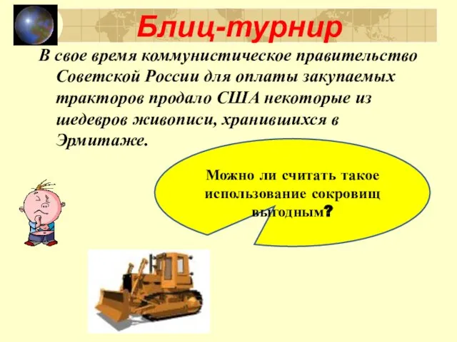 Блиц-турнир Можно ли считать такое использование сокровищ выгодным? В свое время коммунистическое