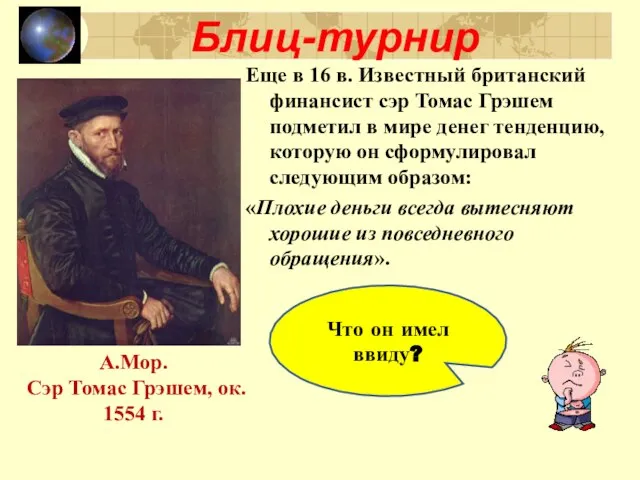 Блиц-турнир Что он имел ввиду? Еще в 16 в. Известный британский финансист