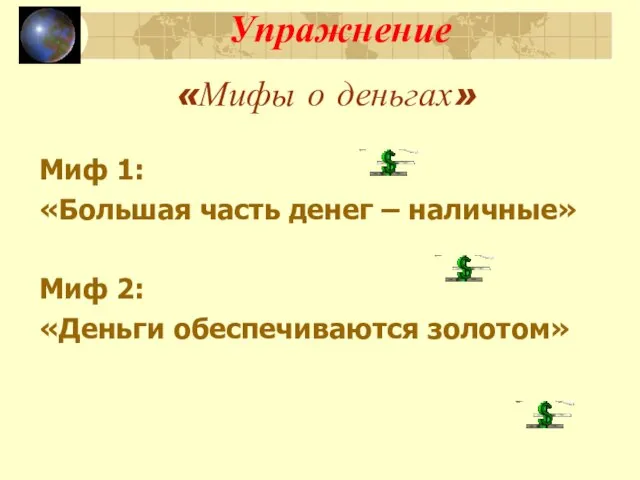 Упражнение «Мифы о деньгах» Миф 1: «Большая часть денег – наличные» Миф 2: «Деньги обеспечиваются золотом»