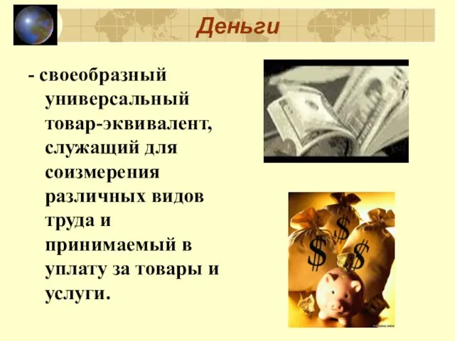 Деньги - своеобразный универсальный товар-эквивалент, служащий для соизмерения различных видов труда и