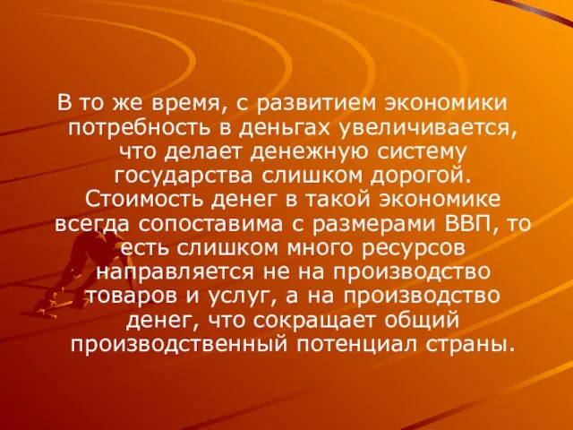 В то же время, с развитием экономики потребность в деньгах увеличивается, что