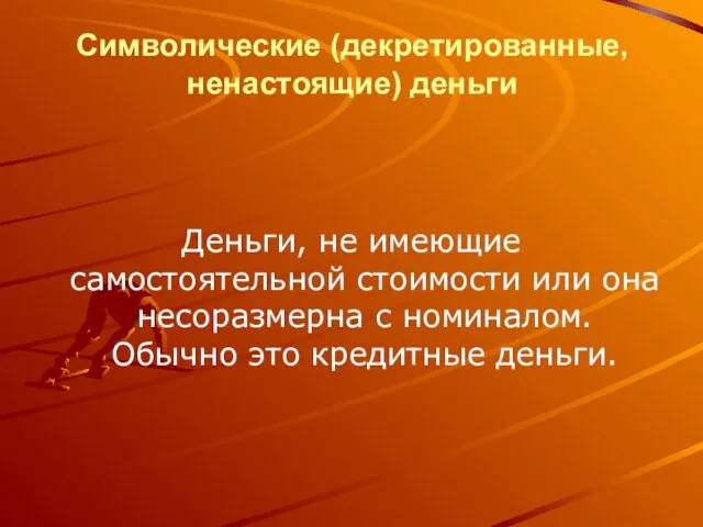 Символические (декретированные, ненастоящие) деньги Деньги, не имеющие самостоятельной стоимости или она несоразмерна