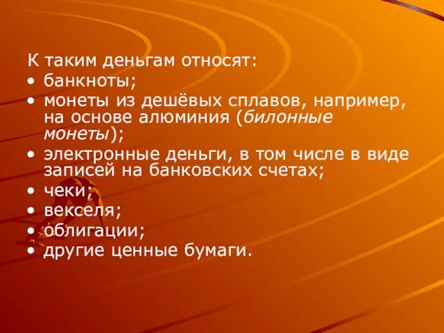 К таким деньгам относят: банкноты; монеты из дешёвых сплавов, например, на основе