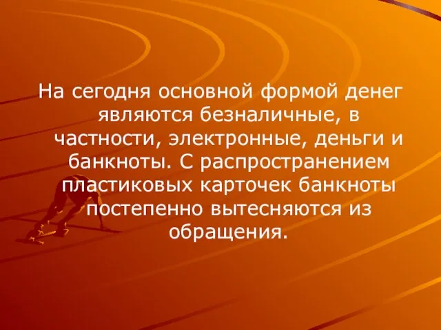 На сегодня основной формой денег являются безналичные, в частности, электронные, деньги и