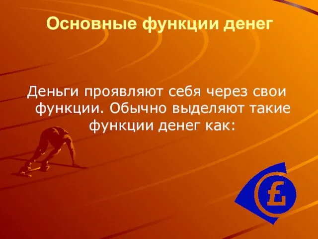 Основные функции денег Деньги проявляют себя через свои функции. Обычно выделяют такие функции денег как: