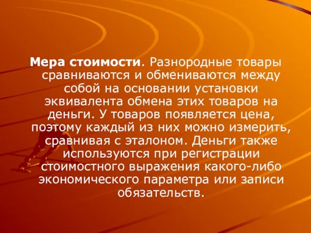 Мера стоимости. Разнородные товары сравниваются и обмениваются между собой на основании установки