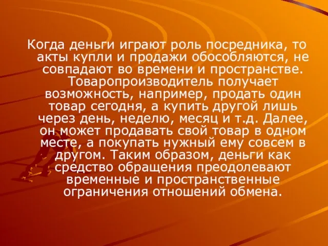 Когда деньги играют роль посредника, то акты купли и продажи обособляются, не