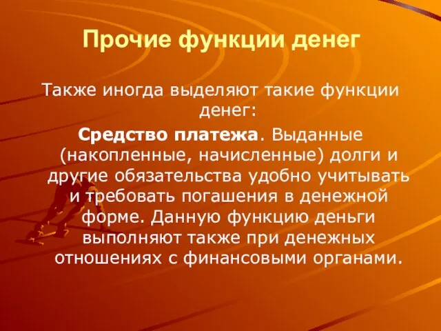 Прочие функции денег Также иногда выделяют такие функции денег: Средство платежа. Выданные