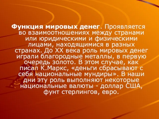 Функция мировых денег. Проявляется во взаимоотношениях между странами или юридическими и физическими