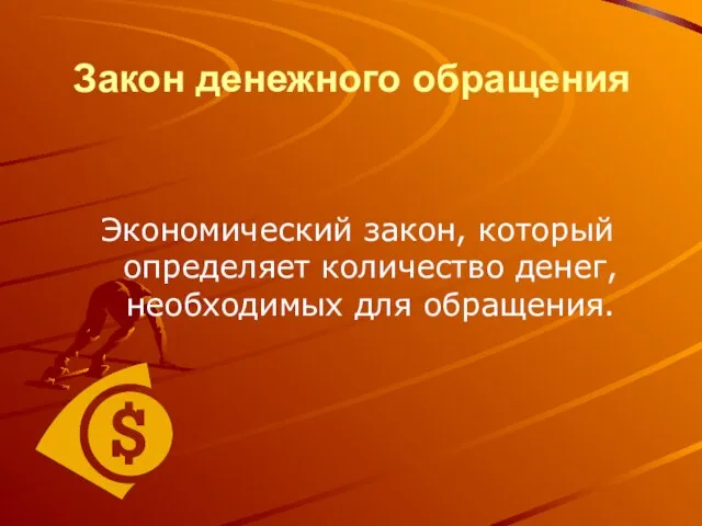 Закон денежного обращения Экономический закон, который определяет количество денег, необходимых для обращения.