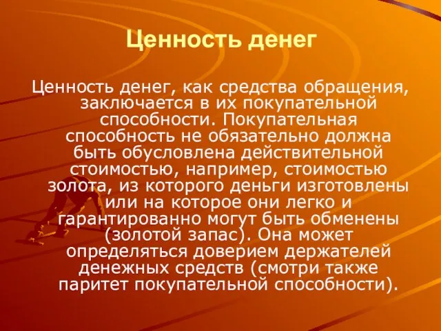 Ценность денег Ценность денег, как средства обращения, заключается в их покупательной способности.