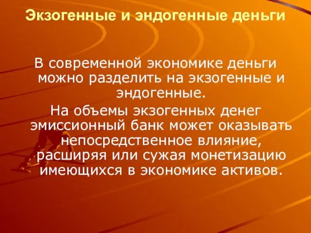 Экзогенные и эндогенные деньги В современной экономике деньги можно разделить на экзогенные