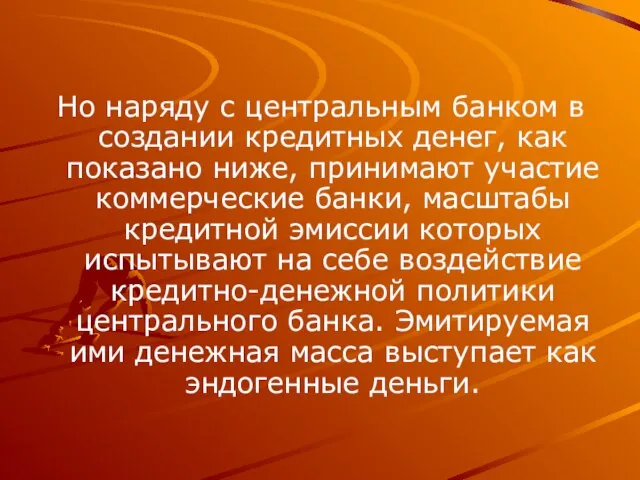 Но наряду с центральным банком в создании кредитных денег, как показано ниже,