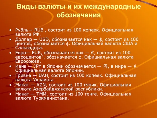 Виды валюты и их международные обозначения Рубль— RUB , состоит из 100