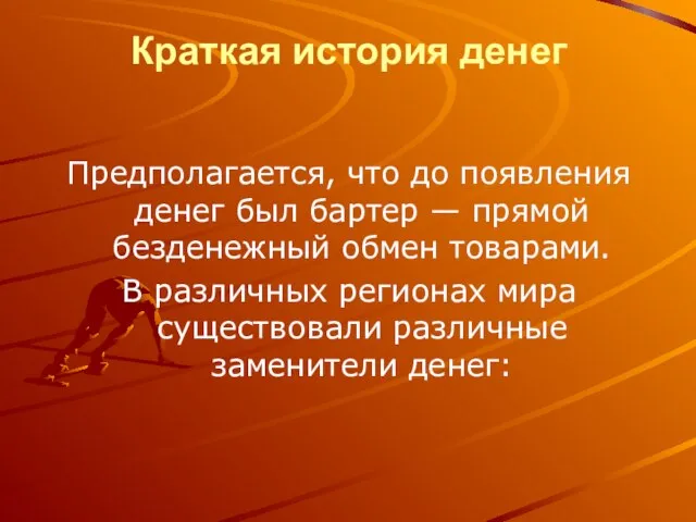 Краткая история денег Предполагается, что до появления денег был бартер — прямой