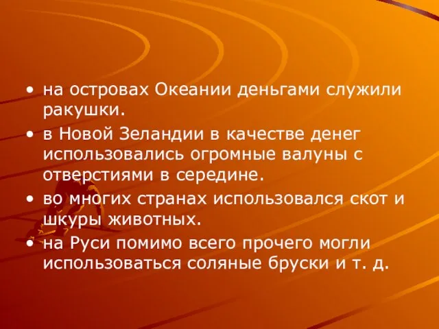 на островах Океании деньгами служили ракушки. в Новой Зеландии в качестве денег