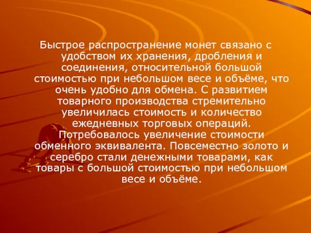 Быстрое распространение монет связано с удобством их хранения, дробления и соединения, относительной