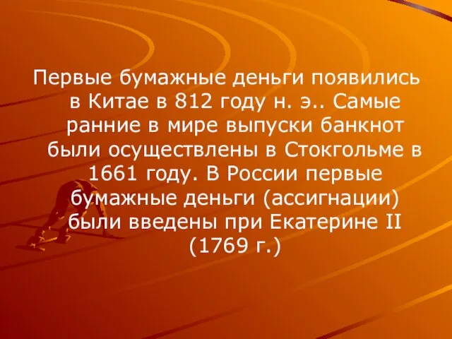 Первые бумажные деньги появились в Китае в 812 году н. э.. Самые