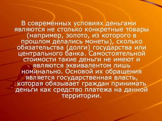 В современных условиях деньгами являются не столько конкретные товары (например, золото, из