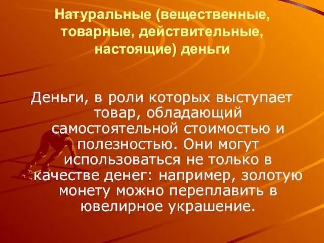 Натуральные (вещественные, товарные, действительные, настоящие) деньги Деньги, в роли которых выступает товар,