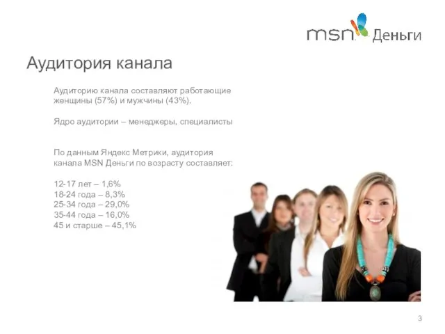 Аудитория канала Аудиторию канала составляют работающие женщины (57%) и мужчины (43%). Ядро