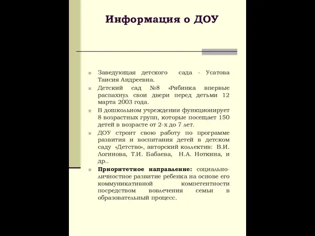 Информация о ДОУ Заведующая детского сада - Усатова Таисия Андреевна. Детский сад