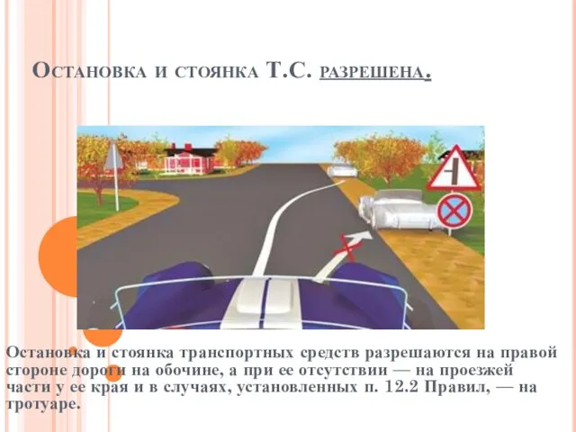 Остановка и стоянка Т.С. разрешена. Остановка и стоянка транспортных средств разрешаются на