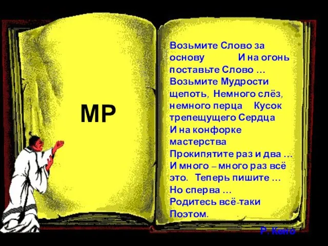 Возьмите Слово за основу И на огонь поставьте Слово … Возьмите Мудрости