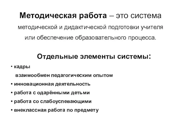 Методическая работа – это система методической и дидактической подготовки учителя или обеспечение