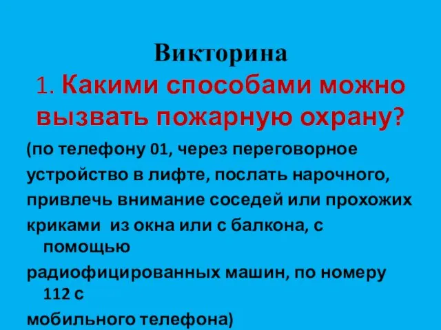 Викторина 1. Какими способами можно вызвать пожарную охрану? (по телефону 01, через