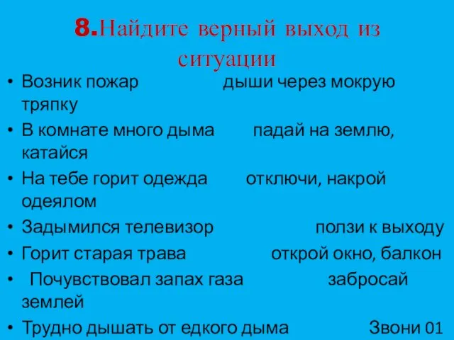 8.Найдите верный выход из ситуации Возник пожар дыши через мокрую тряпку В