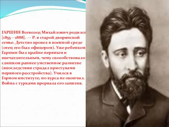 ГАРШИН Всеволод Михайлович родился [1855—1888]. — Р. в старой дворянской семье. Детство