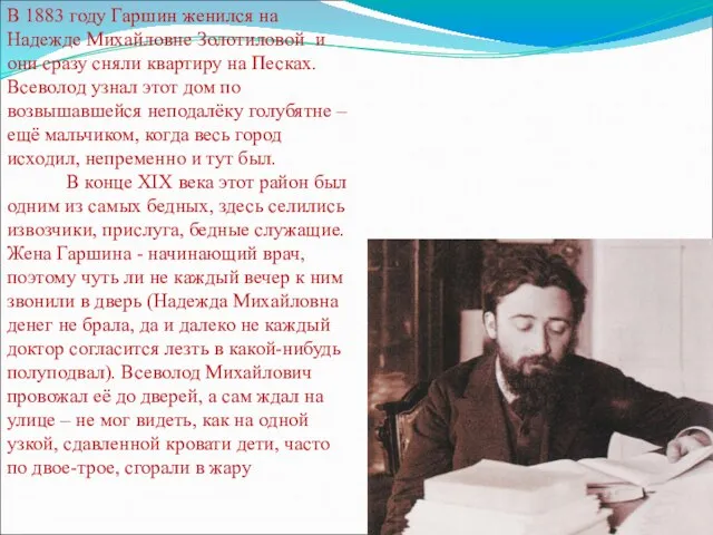 В 1883 году Гаршин женился на Надежде Михайловне Золотиловой и они сразу