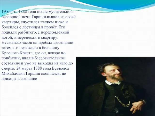 19 марта 1888 года после мучительной, бессонной ночи Гаршин вышел из своей