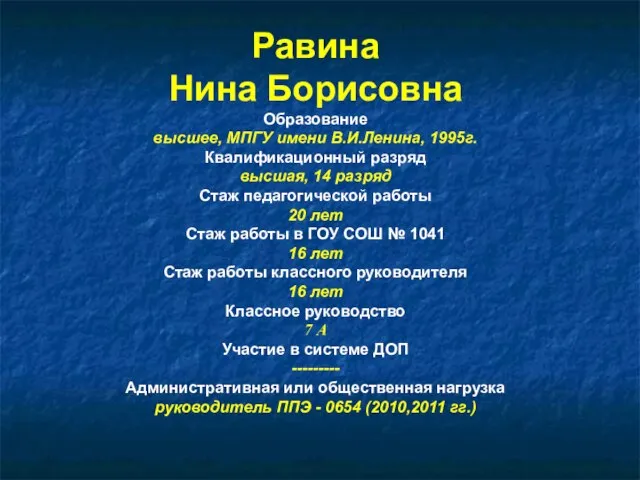 Равина Нина Борисовна Образование высшее, МПГУ имени В.И.Ленина, 1995г. Квалификационный разряд высшая,