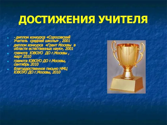 ДОСТИЖЕНИЯ УЧИТЕЛЯ - диплом конкурса «Соросовский Учитель средней школы» , 2001 диплом