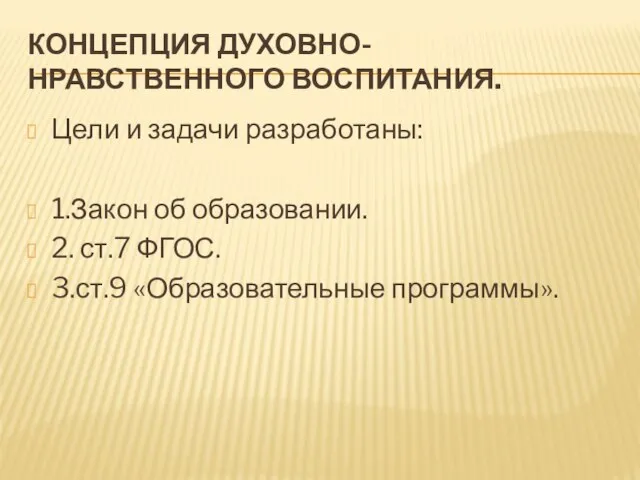 КОНЦЕПЦИЯ ДУХОВНО-НРАВСТВЕННОГО ВОСПИТАНИЯ. Цели и задачи разработаны: 1.Закон об образовании. 2. ст.7 ФГОС. 3.ст.9 «Образовательные программы».