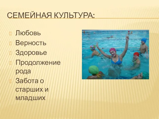 СЕМЕЙНАЯ КУЛЬТУРА: Любовь Верность Здоровье Продолжение рода Забота о старших и младших