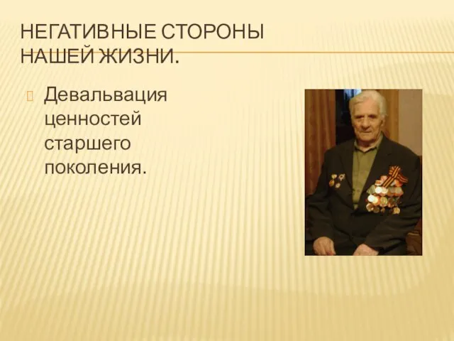 НЕГАТИВНЫЕ СТОРОНЫ НАШЕЙ ЖИЗНИ. Девальвация ценностей старшего поколения.