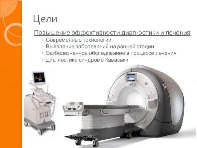 Цели Повышение эффективности диагностики и лечения Современные технологии Выявление заболеваний на ранней