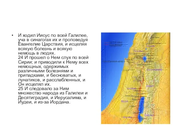 И ходил Иисус по всей Галилее, уча в синагогах их и проповедуя