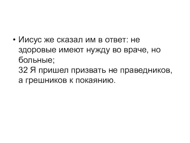 Иисус же сказал им в ответ: не здоровые имеют нужду во враче,