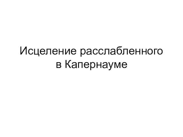 Исцеление расслабленного в Капернауме