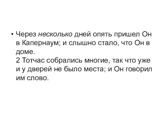 Через несколько дней опять пришел Он в Капернаум; и слышно стало, что