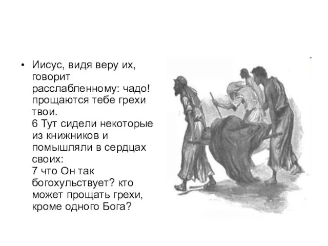 Иисус, видя веру их, говорит расслабленному: чадо! прощаются тебе грехи твои. 6