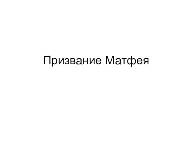 Призвание Матфея