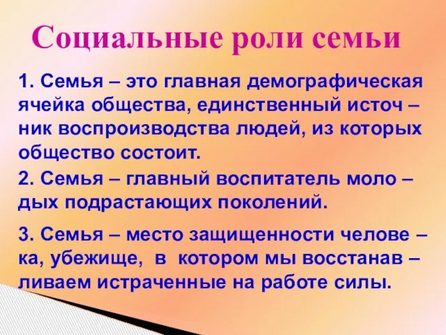 Социальные роли семьи 1. Семья – это главная демографическая ячейка общества, единственный