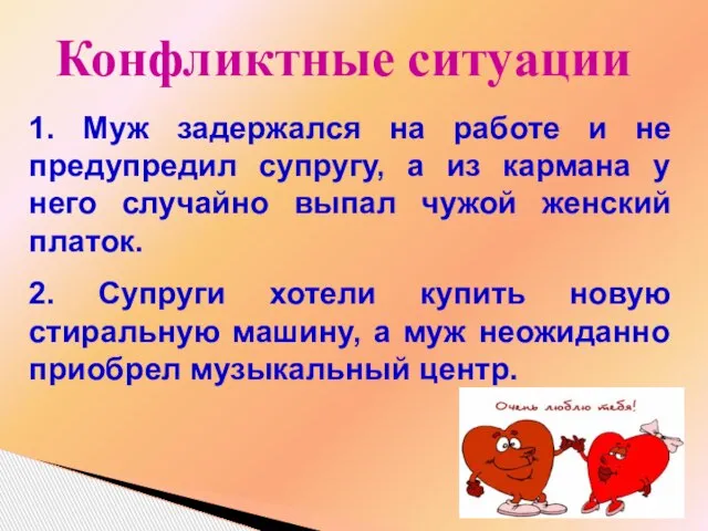 Конфликтные ситуации 1. Муж задержался на работе и не предупредил супругу, а